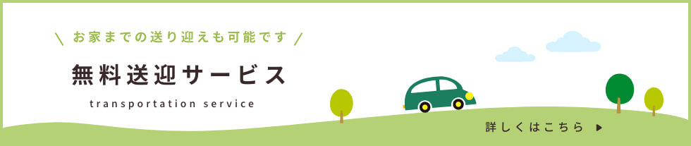 お家までの送り迎えも可能です！無料送迎サービス　詳しくはこちら