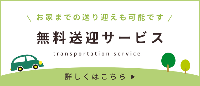 お家までの送り迎えも可能です！無料送迎サービス　詳しくはこちら