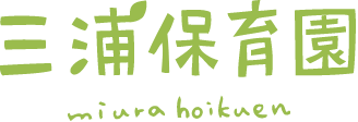 三浦保育園
